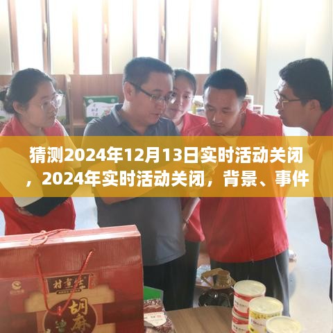深度探究，2024年實(shí)時(shí)活動(dòng)關(guān)閉背景、事件及影響，預(yù)測(cè)于12月13日實(shí)時(shí)活動(dòng)終結(jié)之時(shí)