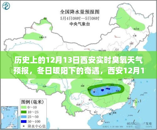 西安歷史臭氧天氣預(yù)報(bào)，冬日奇遇與家的溫馨故事（12月13日臭氧天氣預(yù)報(bào)）